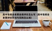 高中生综合素质自我评价怎么写（高中生综合素质评价劳动与实践怎么填）