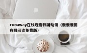 runaway在线观看韩国动漫（漫漫漫画在线阅读免费版）