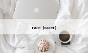 race（racer）