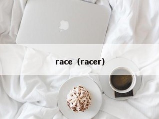 race（racer）