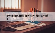 pvc是什么材质（pv与pvc是什么材质）