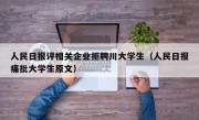 人民日报评相关企业拒聘川大学生（人民日报痛批大学生原文）