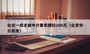 北京一房主被中介要求降价200万（北京中介卖房）