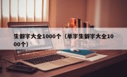 生僻字大全1000个（单字生僻字大全1000个）