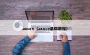 axure（axure基础教程）