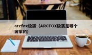 arcfox极狐（ARCFOX极狐是哪个国家的）