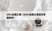 2023全国乙卷（2023全国乙卷语文答案解析）