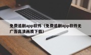 免费追剧app软件（免费追剧app软件无广告高清画质下载）