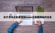 关于夜间正能量视频www正能量网站的信息