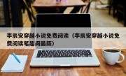 李辰安穿越小说免费阅读（李辰安穿越小说免费阅读笔趣阁最新）