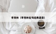 季羡林（季羡林名句经典语录）