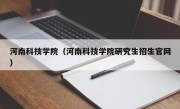 河南科技学院（河南科技学院研究生招生官网）