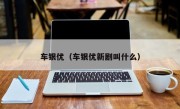 车银优（车银优新剧叫什么）