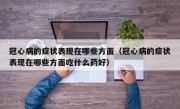 冠心病的症状表现在哪些方面（冠心病的症状表现在哪些方面吃什么药好）