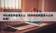 学科网官网登录入口（学科网官网登录入口手机版）