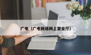 广电（广电网络网上营业厅）