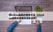 vlookup函数的使用方法（vlookup函数的使用方法及实例）