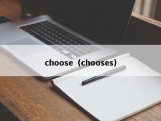 choose（chooses）