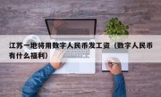 江苏一地将用数字人民币发工资（数字人民币有什么福利）