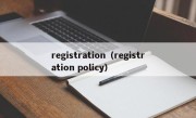 registration（registration policy）