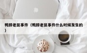 鸭脖老鼠事件（鸭脖老鼠事件什么时候发生的）