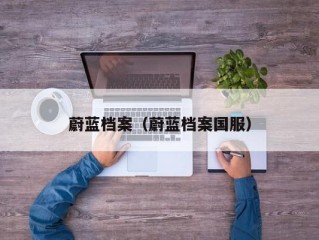 蔚蓝档案（蔚蓝档案国服）