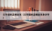 三字经的正规全文（三字经的正规全文多少字）