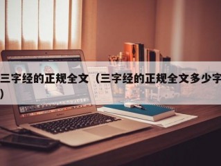 三字经的正规全文（三字经的正规全文多少字）