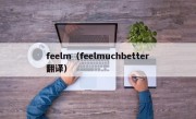 feelm（feelmuchbetter翻译）