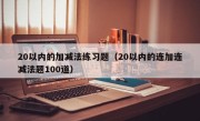 20以内的加减法练习题（20以内的连加连减法题100道）