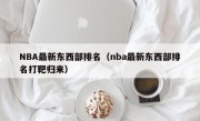 NBA最新东西部排名（nba最新东西部排名打靶归来）