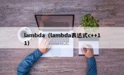 lambda（lambda表达式c++11）