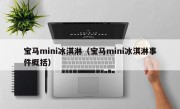 宝马mini冰淇淋（宝马mini冰淇淋事件概括）