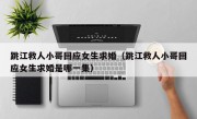 跳江救人小哥回应女生求婚（跳江救人小哥回应女生求婚是哪一集）