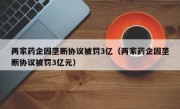 两家药企因垄断协议被罚3亿（两家药企因垄断协议被罚3亿元）