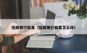 招商银行股票（招商银行股票怎么样）