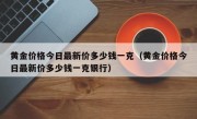 黄金价格今日最新价多少钱一克（黄金价格今日最新价多少钱一克银行）