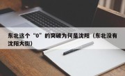 东北这个“0”的突破为何是沈阳（东北没有沈阳大街）