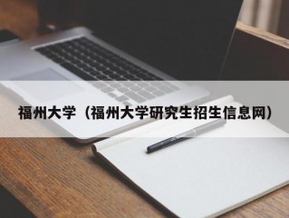 福州大学（福州大学研究生招生信息网）