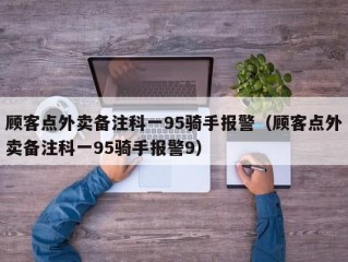 顾客点外卖备注科一95骑手报警（顾客点外卖备注科一95骑手报警9）