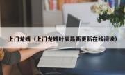 上门龙婿（上门龙婿叶辰最新更新在线阅读）