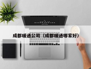 成都暖通公司（成都暖通哪家好）