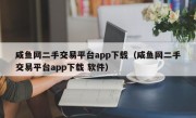 咸鱼网二手交易平台app下载（咸鱼网二手交易平台app下载 软件）