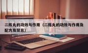 二陈丸的功效与作用（二陈丸的功效与作用及配方及禁忌）