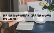 教育局回应老师脚踢学生（教育局回应老师脚踢学生视频）