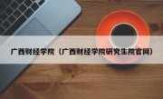 广西财经学院（广西财经学院研究生院官网）