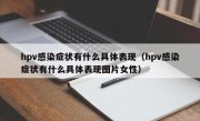 hpv感染症状有什么具体表现（hpv感染症状有什么具体表现图片女性）