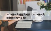 2023五一高速免费时间（2023五一高速免费时间一览表）