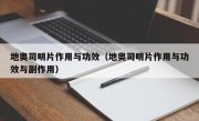 地奥司明片作用与功效（地奥司明片作用与功效与副作用）