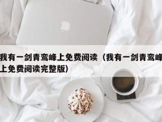 我有一剑青鸾峰上免费阅读（我有一剑青鸾峰上免费阅读完整版）